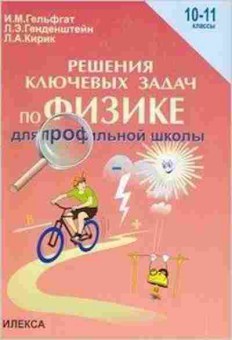 Книга Решение ключевых задач по физике 10-11 кл. Гельфгат И.М., б-3259, Баград.рф